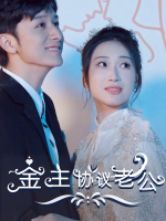 金主协议老公封面
