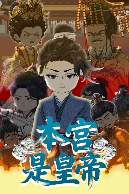 本宫是皇帝封面