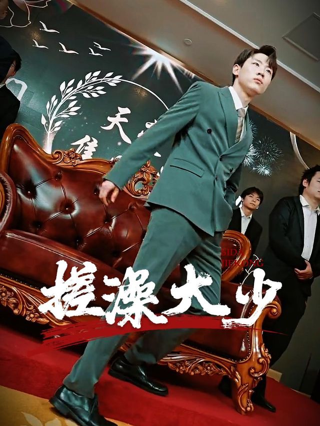 搓澡大少封面
