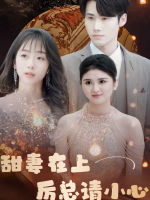 甜妻在上厉总请小心封面
