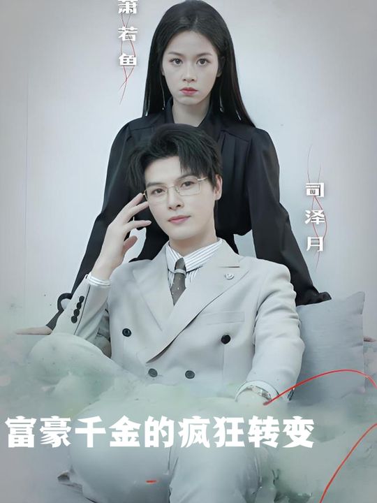富豪千金的疯狂转变封面