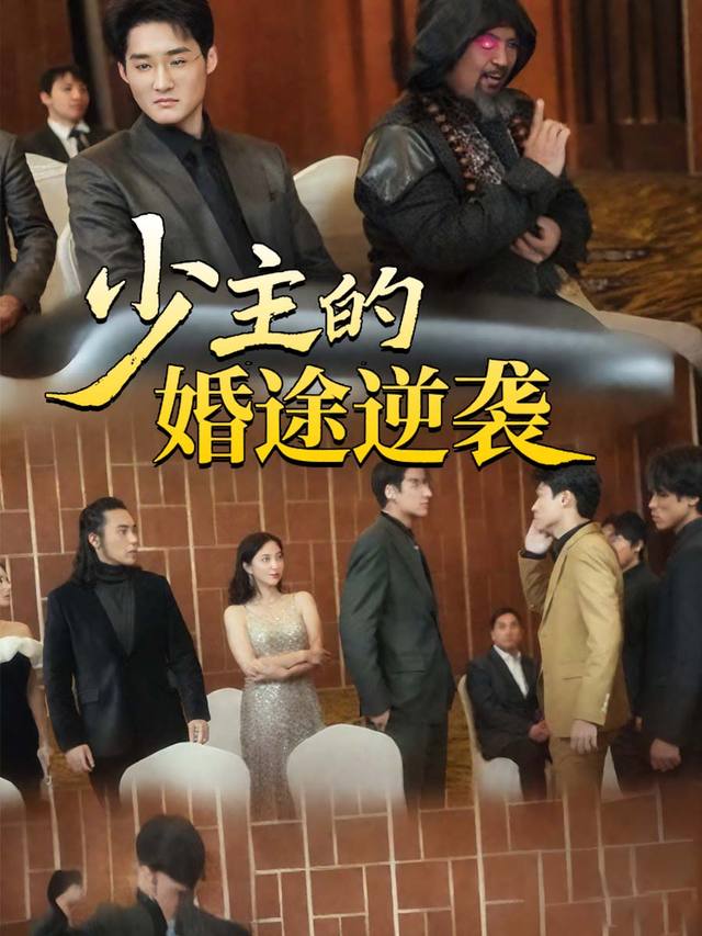 少主的婚途逆袭封面