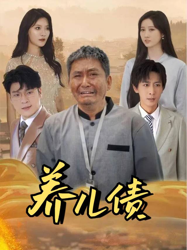 养儿债封面