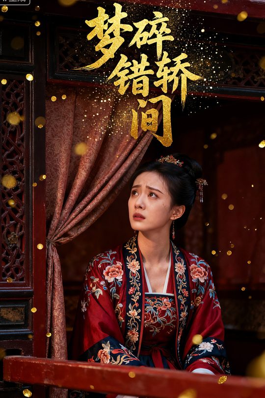 梦碎错轿间封面