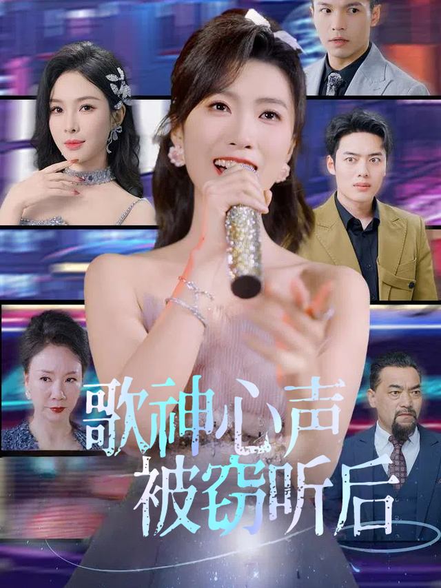 歌神心声被窃听后封面