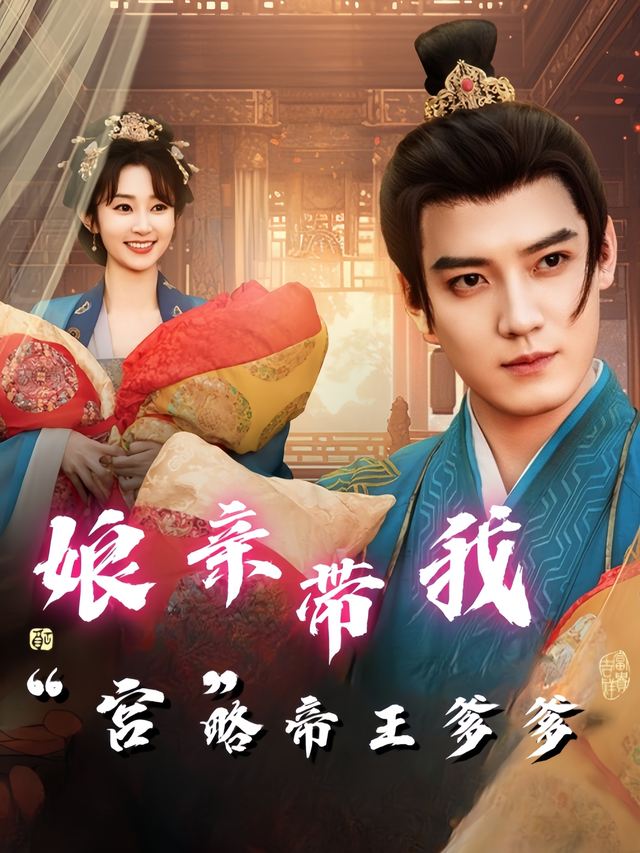 娘亲带我“宫”略帝王爹爹封面