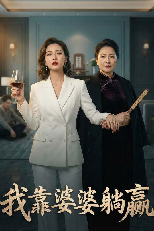 我靠婆婆躺赢封面