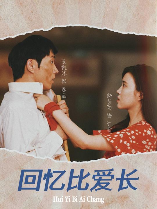 回忆比爱长封面