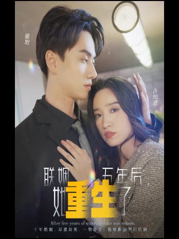 联姻五年后她重生了封面