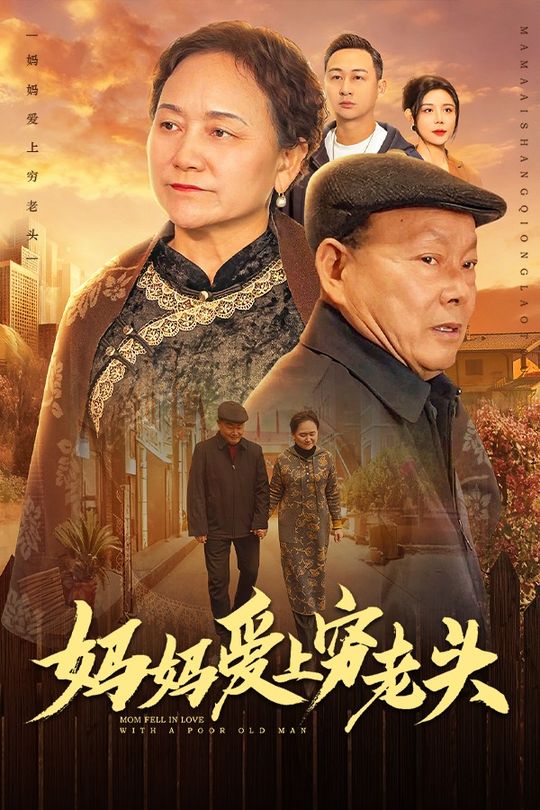 妈妈爱上穷老头封面