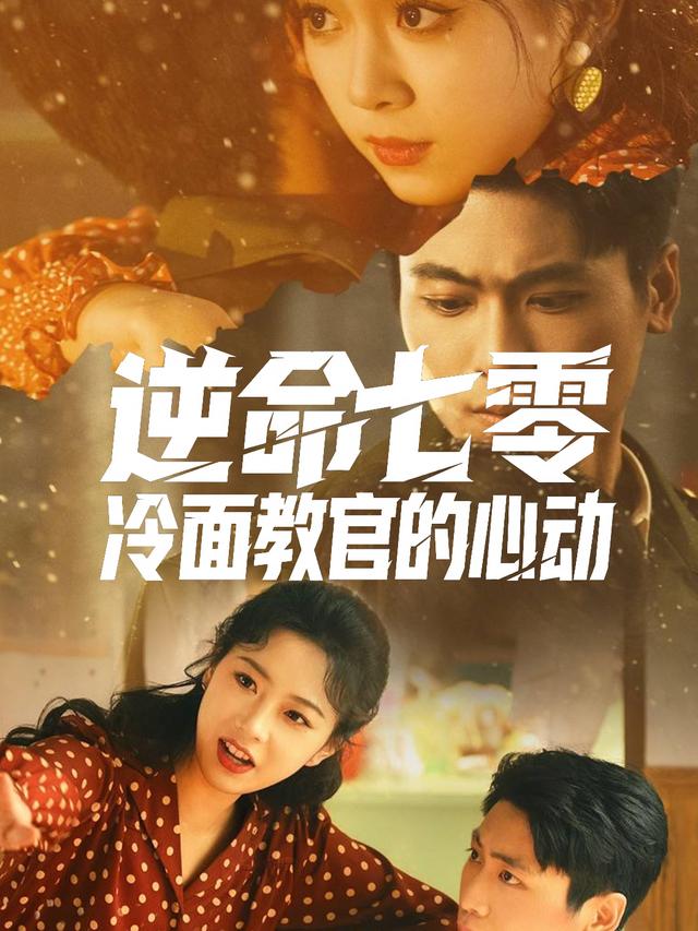 逆命七零:冷面教官的心动封面