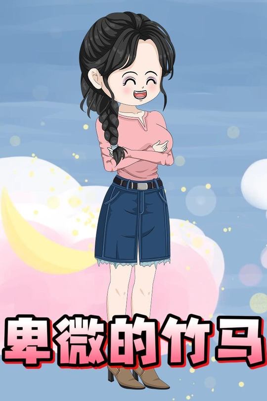 卑微的竹马封面