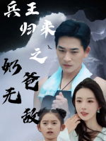 兵王归来之奶爸无敌封面