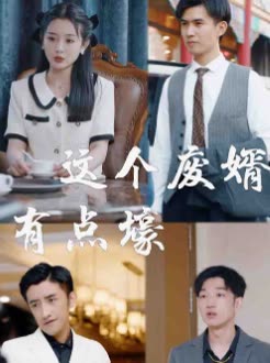 这个废婿有点壕封面