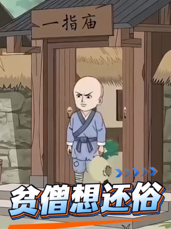 贫僧想还俗封面