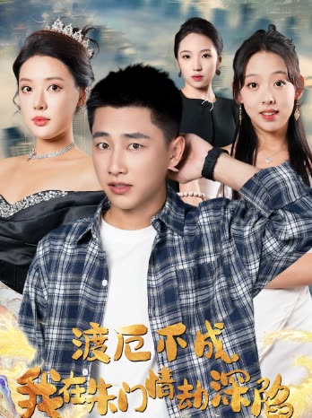 渡厄不成我在朱门情劫深陷封面