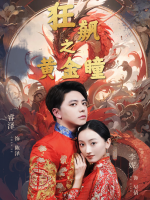 狂飙之黄金瞳封面