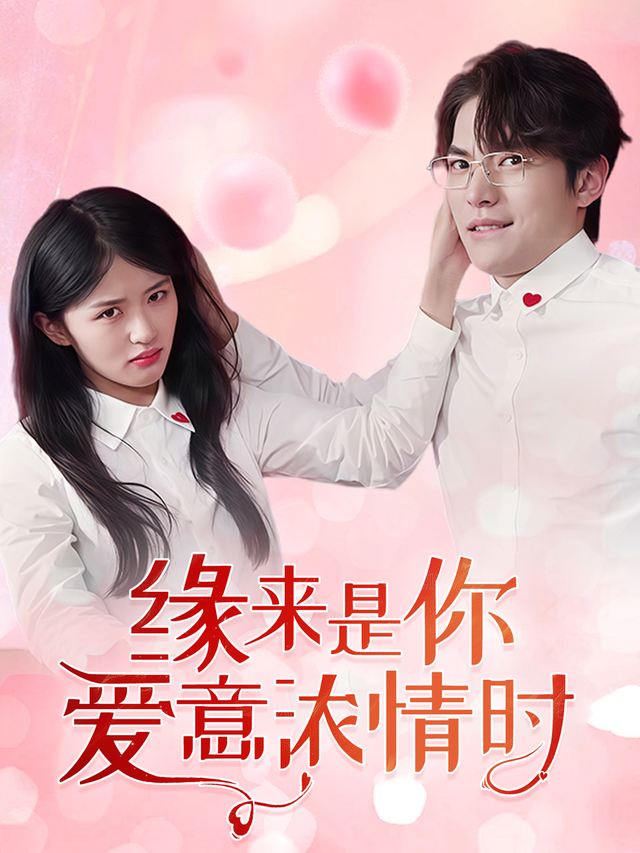 缘来是你:爱意浓情时封面