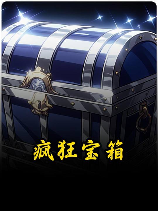 疯狂宝箱封面