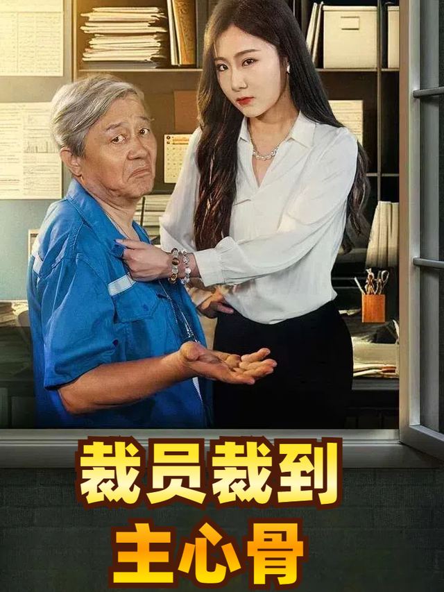 裁员裁到主心骨封面