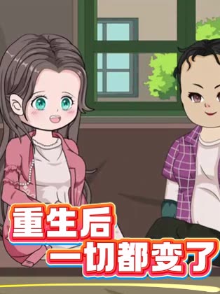 重生后一切都变了封面