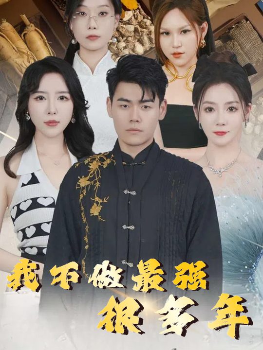 我不做最强很多年封面