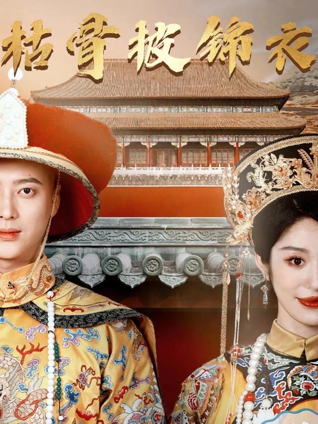 枯骨披锦衣封面