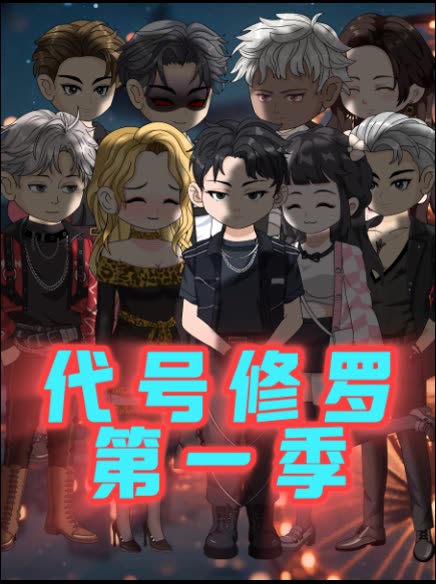 代号修罗第一季封面