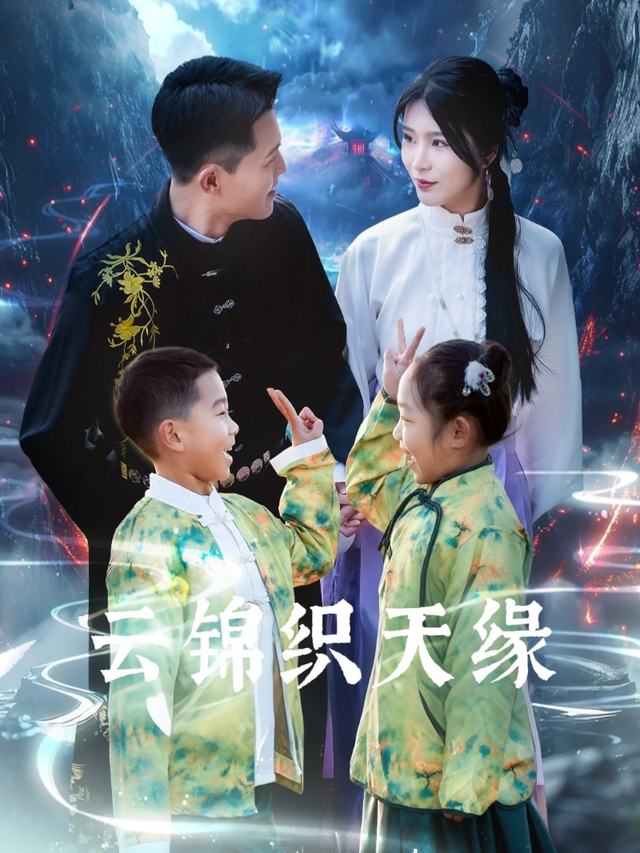 云锦织天缘封面