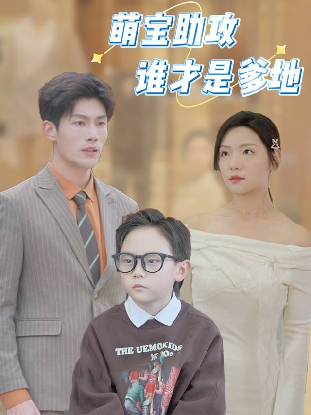 萌宝助攻谁才是爹地封面