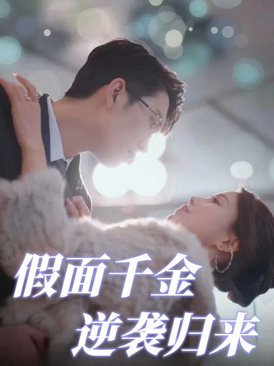 假面千金逆袭归来封面