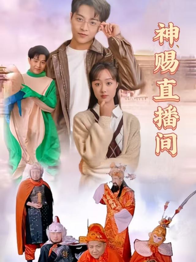 神赐直播间封面