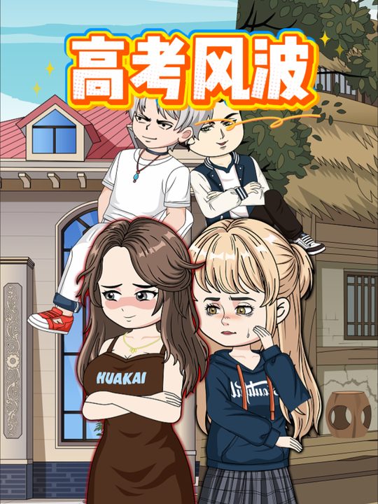 高考风波封面