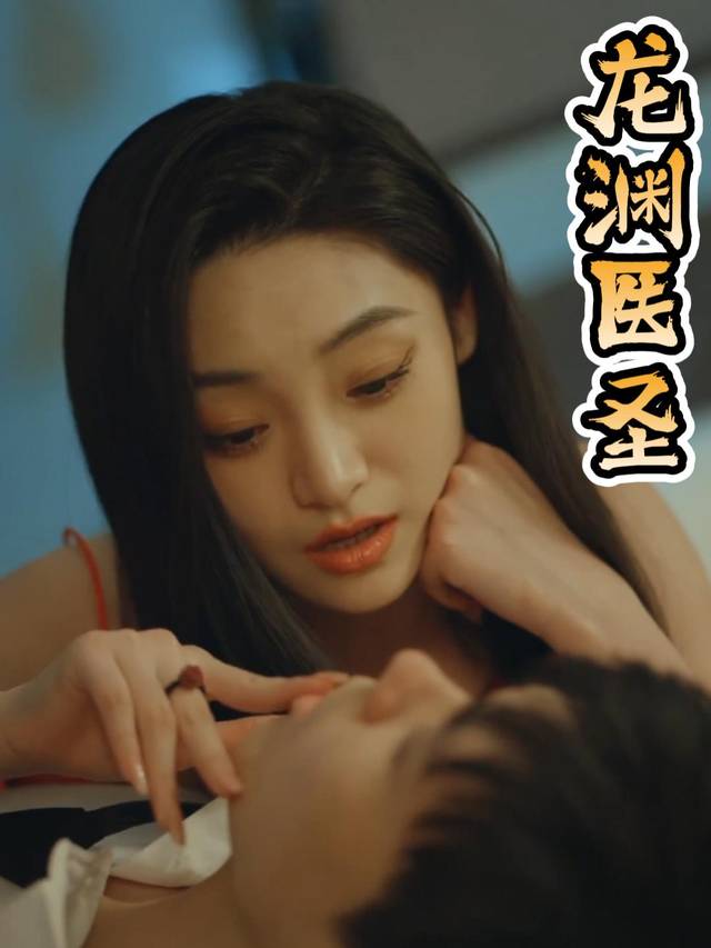 龙渊医圣封面