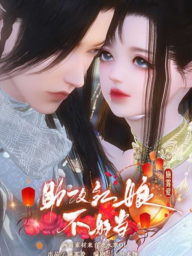 助攻红娘不好当封面