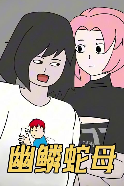 幽鳞蛇母封面