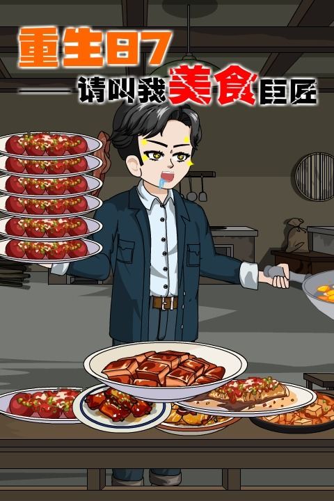重生87:请叫我美食巨匠封面