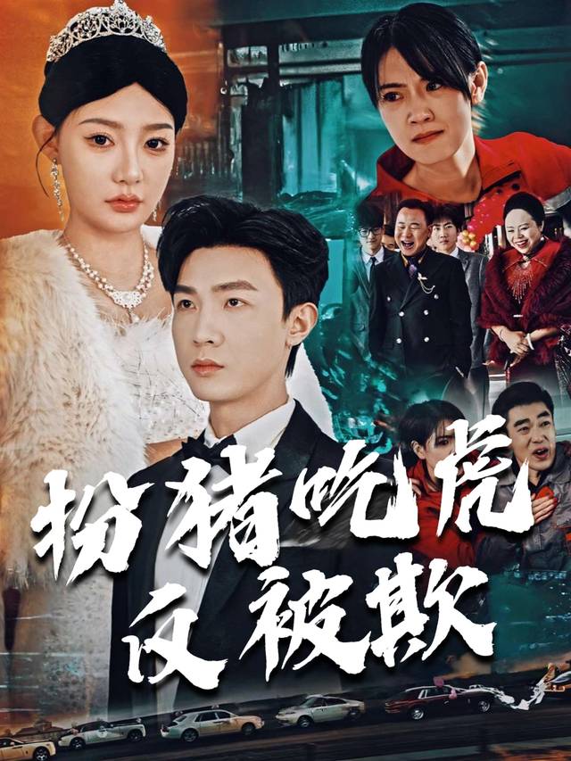 扮猪吃虎反被欺封面