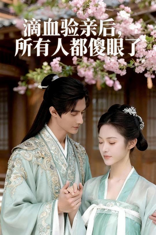 滴血认亲后,所有人都傻眼了封面