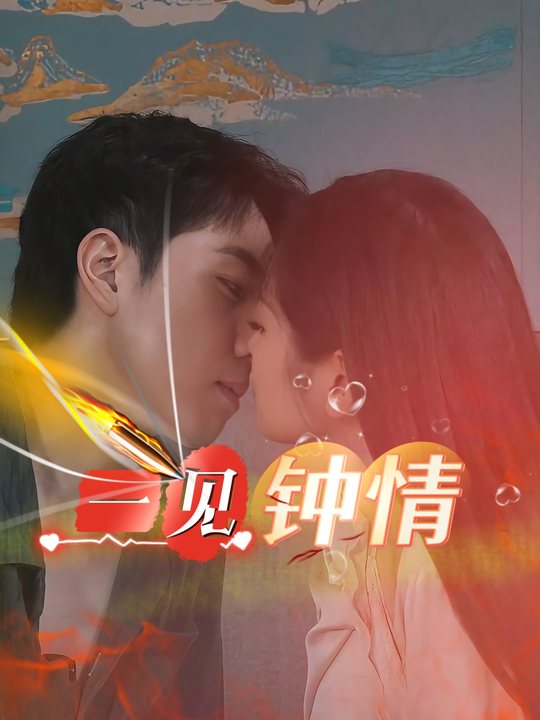 一见钟情-8023马兰哥封面