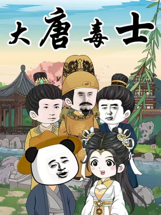 大唐毒士封面