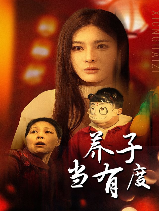 养子当有度封面