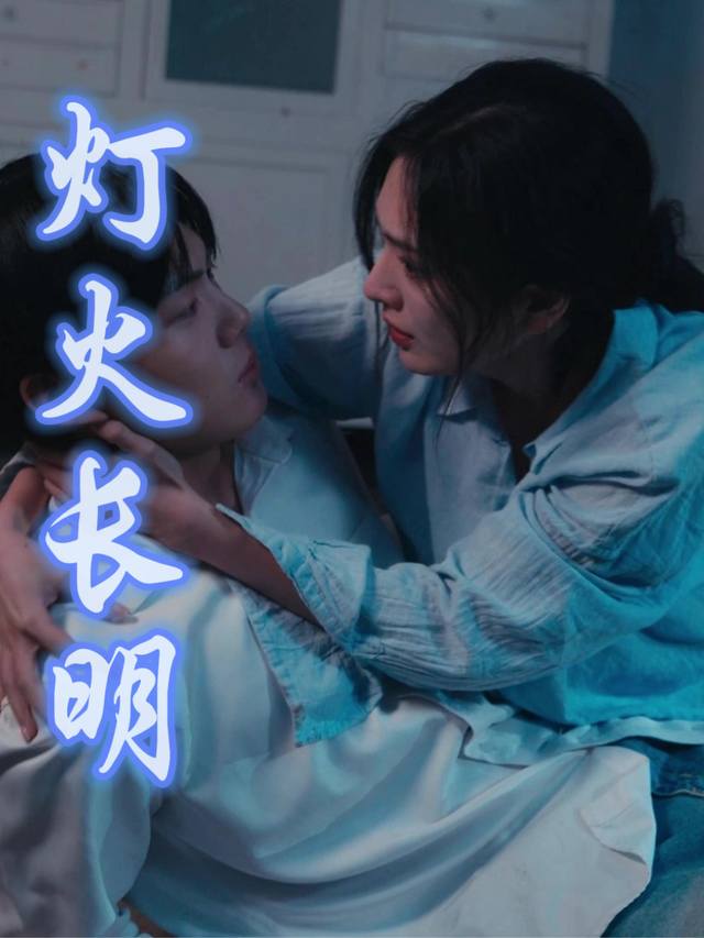 灯火长明封面