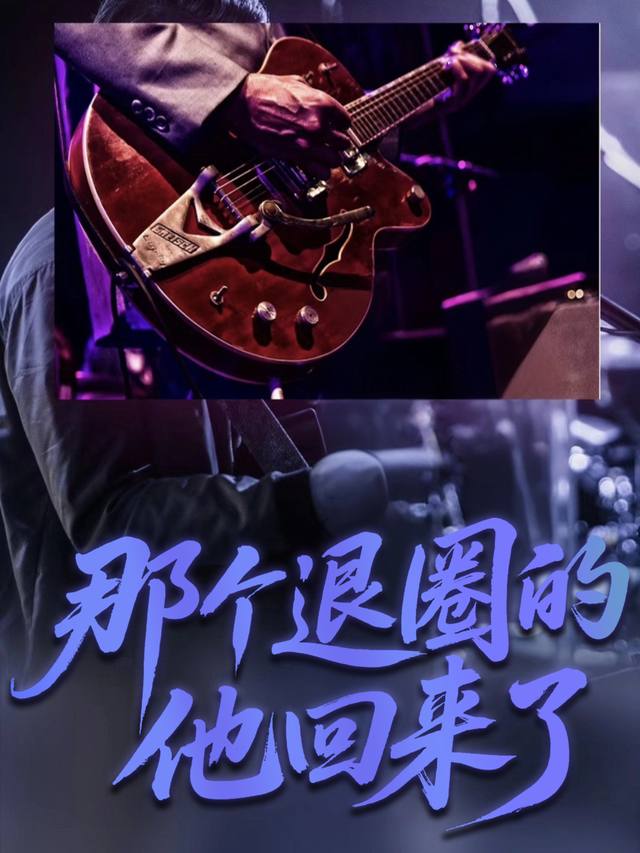 那个退圈的他回来了封面