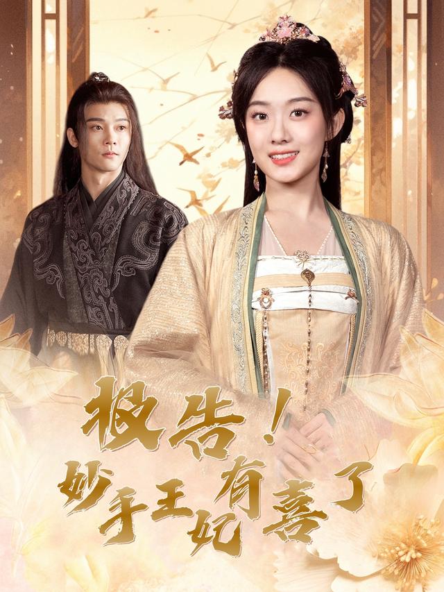 报告!妙手王妃有喜了封面