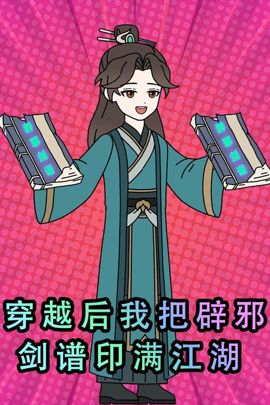 穿越后我把辟邪剑谱印满江湖封面