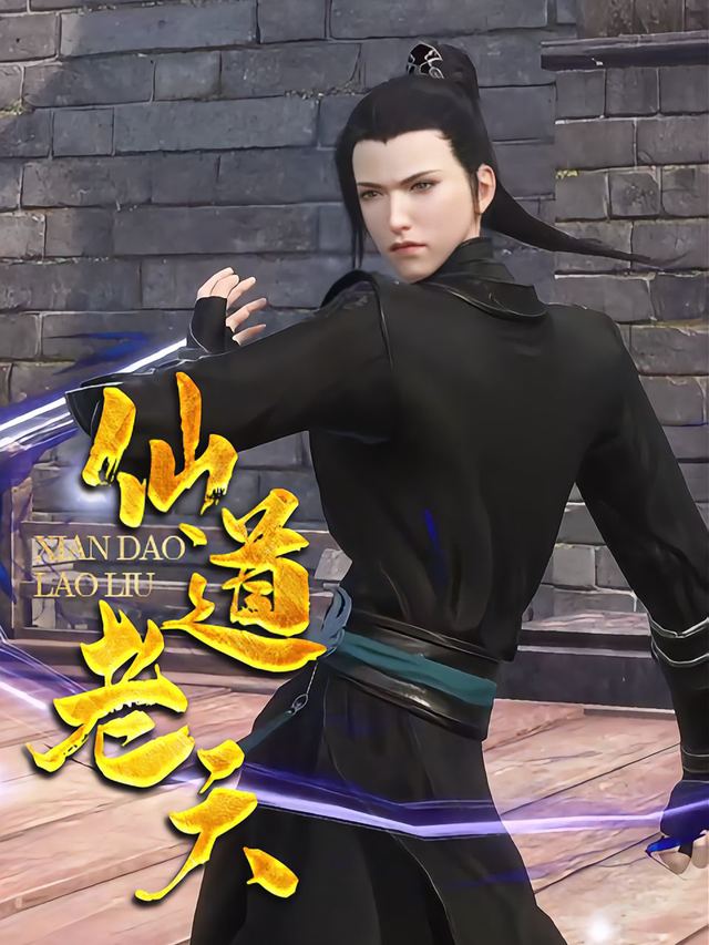 仙道老六封面
