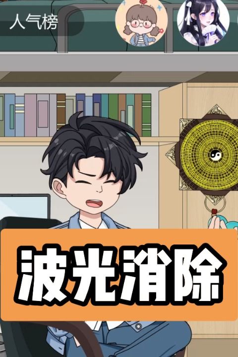 波光消除封面