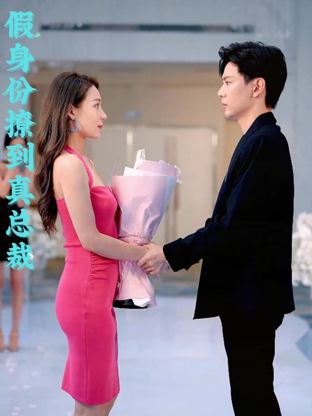 假身份撩到真总裁封面