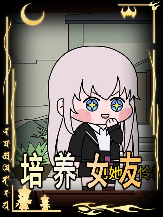 培养女友封面